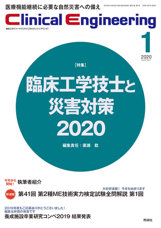 【令和６年能登半島地震災害支援について】災害時のME機器運用に関する電子書籍を２月末まで緊急無料配信