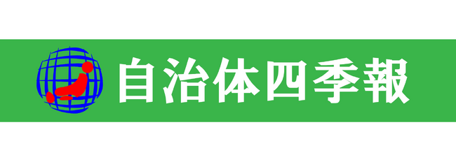 2023年度　自治体経営力日本一の自治体は千葉県印西市