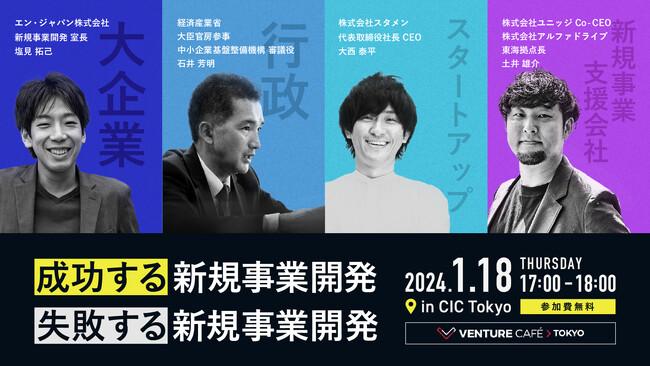成功する新規事業開発・失敗する新規事業開発とは？ | イベント開催 1月18日（木）CIC Tokyo