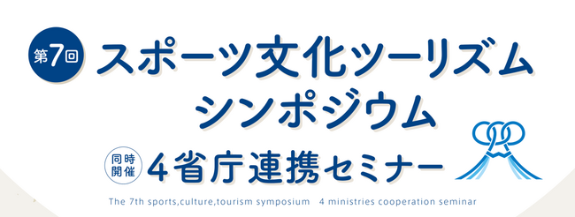 「第7回スポーツ文化ツーリズムシンポジウム＆4省庁連携セミナー」開催
