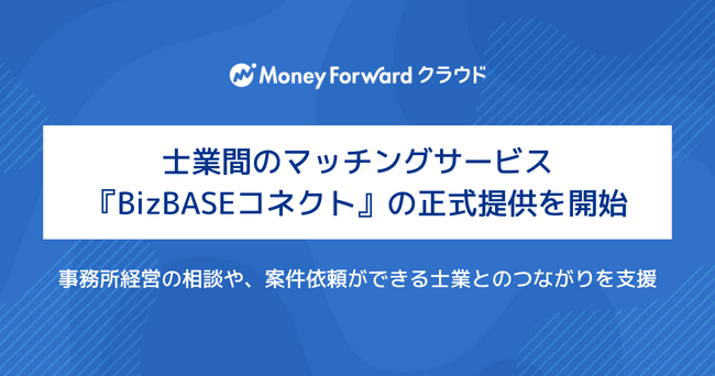 士業間のマッチングサービス『BizBASEコネクト』の正式提供を開始