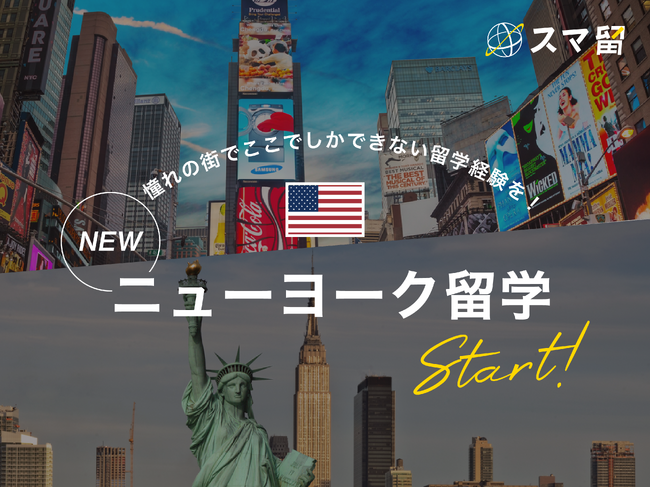 海外留学エージェント『スマ留』、新たな留学エリア「ニューヨーク」を本日オープン！