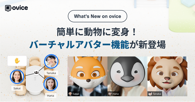 ビデオ通話時、簡単に変身！oviceにバーチャルアバター機能が新登場