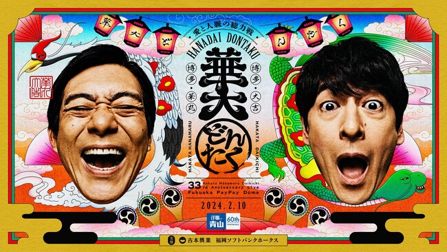 注釈付きチケット・オフィシャルグッズの事前ネット販売開始！　博多華丸・大吉 presents 華大どんたく supportedバイ 洋服の青山