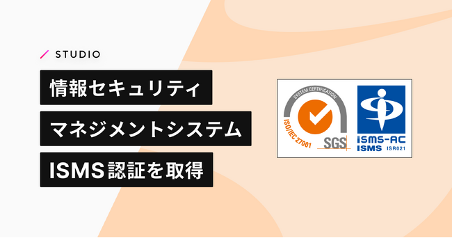 STUDIO、情報セキュリティマネジメントシステム（ISMS）の国際規格「ISO/IEC 27001:2022」認証を取得