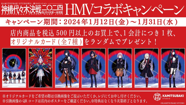 「V.W.P」メンバーの限定ノベルティがもらえる！神椿代々木決戦二〇二四×HMVコラボキャンペーンが1月12日（金）より開催