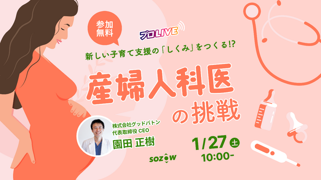 【無料イベント】医者と起業家の二刀流?! グッドバトン代表 園田 正樹さんが登壇！小中学生向けオンラインイベントを1/27(土)に開催