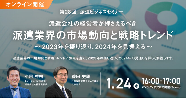 今年、派遣会社の経営者が押さえるべき業界動向と戦略、法改正と対策セミナー