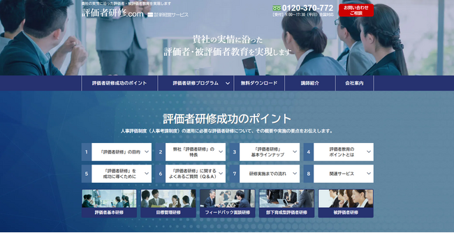 新経営サービスが、実情に沿った評価者・被評価者教育の実現をコンセプトに、「評価者研修ドットコム」を大幅リニューアル公開！
