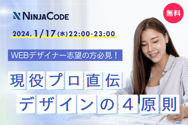 【1/17(水) 無料ウェビナー】プログラミングのオンライン学習サービス『忍者CODE』がWEBデザイナー志望の方向けに開催！