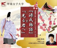 甲南女子大学が2月に公開講座 「『源氏物語』と「光る君へ」」（全4回）を開講