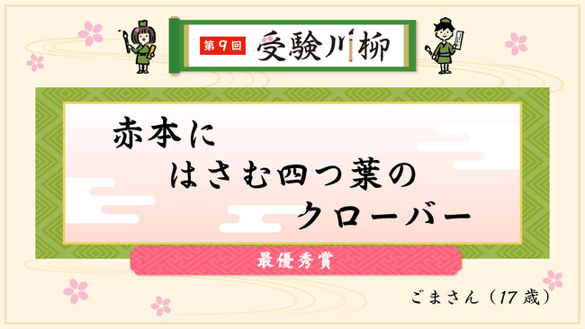 第9回「受験川柳」結果発表！3,258の応募作品の中から8作品が受賞！―― 赤本の教学社