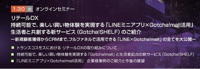 【トランスコスモスオンラインセミナー】リテールDX 持続可能で、楽しい買い物体験を実現する「LINEミニアプリ×Gotcha!mall活用」を1/30(火)に開催