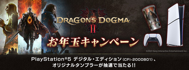 『ドラゴンズドグマ 2』お年玉キャンペーン開催