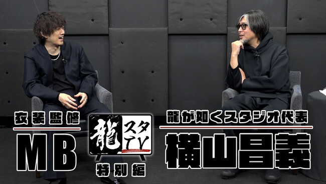 メンズファッションプロデューサー・MBさんと龍が如くスタジオ代表／制作総指揮・横山昌義の対談動画公開！ゲーム好きなMBさんが驚いたキャラクター衣装のこだわりとは!?