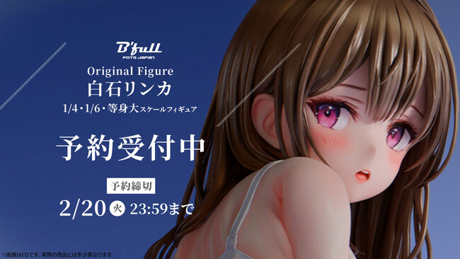 オリジナルフィギュア「白石リンカ」が新登場！本日 1月11日(木)よりBfullオンラインショップにて予約開始！