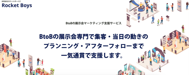 アイコネクト、BtoBマーケティングコンサルティングを提供するロケットボーイズと共同でBtoB専門の展示会支援サービスを提供開始