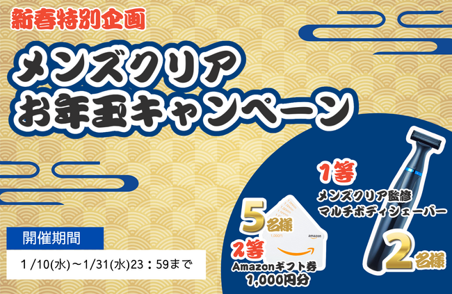 新春特別企画！全国制覇を達成したメンズ脱毛サロン「メンズクリア」がお年玉キャンペーンを実施