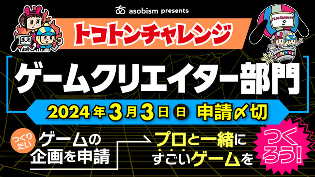 《雑誌『子供の科学』創刊100周年記念プロジェクト》「小中学生トコトンチャレンジ2024」にゲームクリエイター部門を新設！ 小中学生のゲームづくりを支援します