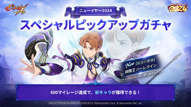 『七つの大罪 ～光と闇の交戦～』ニューイヤーフェス2024の第2弾イベントを開催！新キャラ【和合の象徴】妖精王 ハーレクイン登場