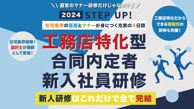 【24卒内定者を即戦力化】工務店向け/専門知識と社会人基礎・マナーが身に付く合同研修を株式会社シンミドウが2月から実施！
