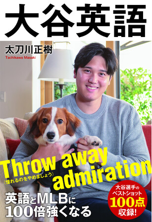【新刊案内】人気番組「せやねん！」で取り上げられ話題沸騰！「大谷翔平」語録で本物の英語力が身につく、これまでになかった英語テキスト！