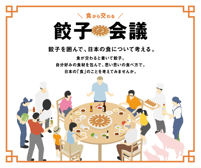 餃子から日本を考える。「餃子会議」本格始動！