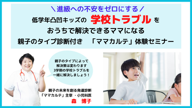 ３学期が鍵＼進級への不安をゼロにする／低学年発達凸凹キッズの学校トラブルをおうちで解決するためのZOOMセミナー開催