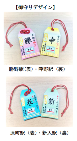 今年も受験生を応援します！ 駅名モチーフ「合格祈願御守り」の販売