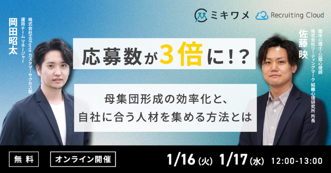 ミキワメ、1/16に株式会社 HR Forceと「母集団形成の効率化と、自社に合う人材を集める方法とは」をテーマにオンラインセミナーを開催