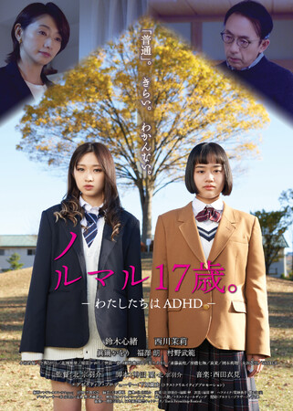 ADHD(注意欠如・多動症)の女子高生たちが生きる道を見つけて行く 映画『ノルマル17歳。― わたしたちはADHD ― 』 4月5日(金)東京・アップリンク吉祥寺にて公開
