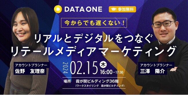 データ・ワン セミナー「リアルとデジタルをつなぐリテールメディアマーケティング」を2月15日（木）16時より開催
