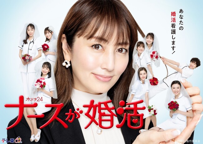 小説『ナースが婚活!?』が矢田亜希子主演でドラマ化！　テレ東系で放映スタート！