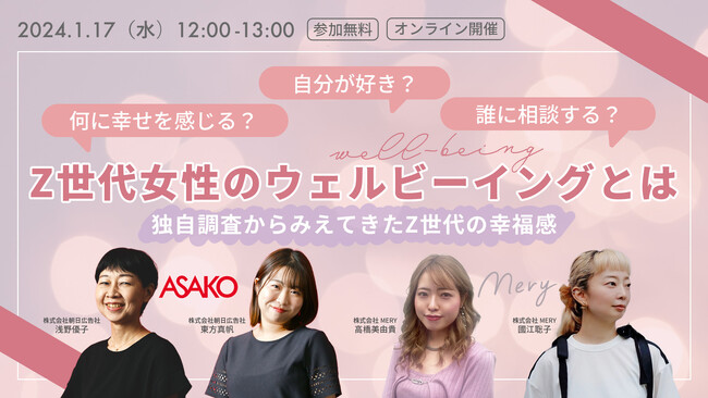 ASAKO サステナラボ(R)×Z世代マーケティングに精通したMERYが無料オンラインウェビナー開催　Z世代女性のウェルビーイングとは？何に幸せを感じる？自分が好き？誰に相談する？