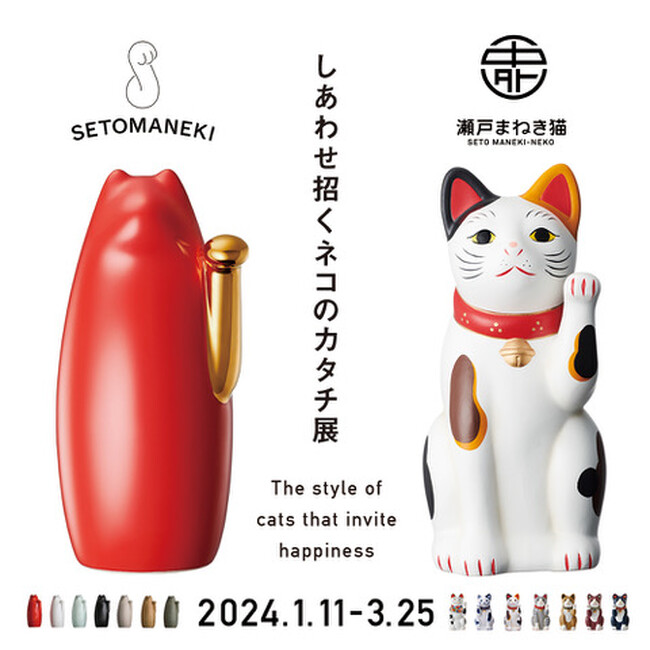 愛すべき招き猫を紐解く「しあわせ招くネコのカタチ展」 2024年1月11日（木）よりSFT GALLERYにて開催