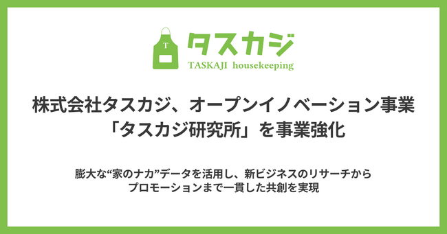 株式会社タスカジ、オープンイノベーション事業「タスカジ研究所」を 事業強化