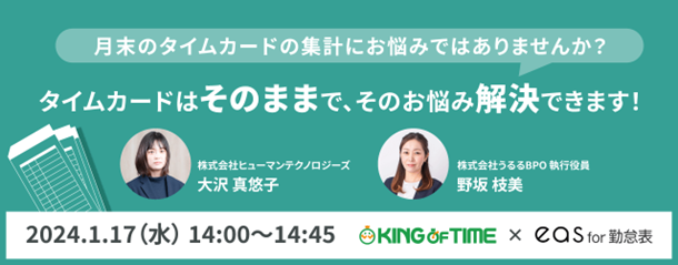 うるるBPO、ヒューマンテクノロジーズと共催オンラインセミナー【月末のタイムカードの集計にお悩みではありませんか？タイムカードはそのままで、そのお悩み解決できます！】を開催！