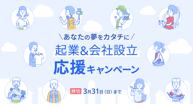 freee、『起業＆会社設立応援キャンペーン』を開始