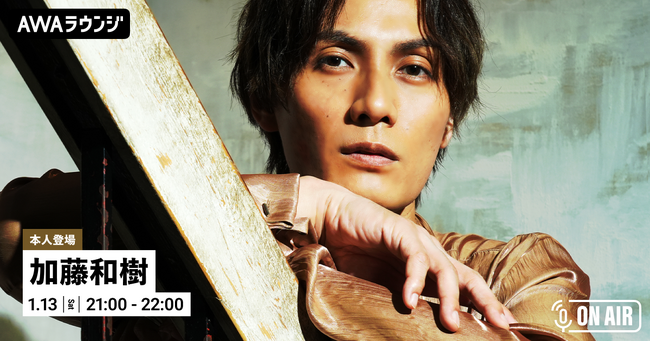 新曲「マシマシLove Call」リリース記念！加藤和樹が音声配信とチャットで登場するAWAラウンジを開催