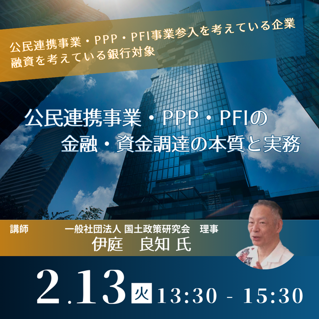 【JPIセミナー】「公民連携事業・PPP・PFIの金融・資金調達の本質と実務」2月13日(火)開催