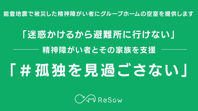 能登地震で被災した精神障がい者にグループホームの空室を提供します
