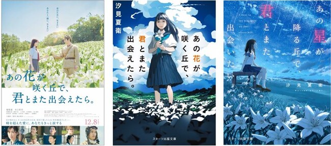 『あの花が咲く丘で、君とまた出会えたら。』シリーズ累計部数100万部突破!