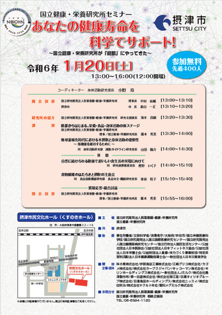 令和5年度　医薬基盤・健康・栄養研究所　一般公開（健都）「国立健康・栄養研究所セミナー」
