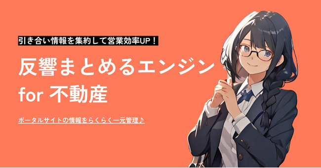 株式会社クリエイティブホープが「反響まとめるエンジン for 不動産」サービスを発表 - 複数媒体の反響対応を自動化し業務効率化を実現