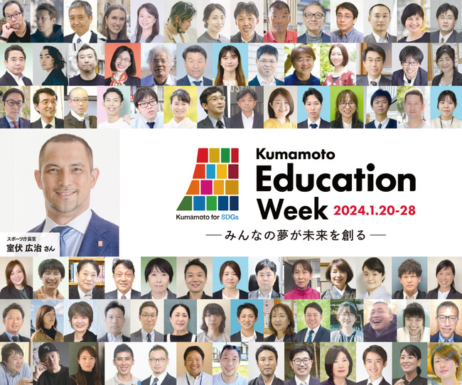 『みんなの夢が未来を創る』熊本の未来を担う子どもたちの学びの集大成「Kumamoto Education Week」2024年1月開催！