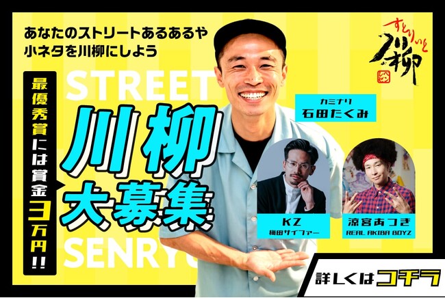 ストリートマガジン「Represent」が第三回ストリート川柳を開催！最優秀賞は賞金３万円。