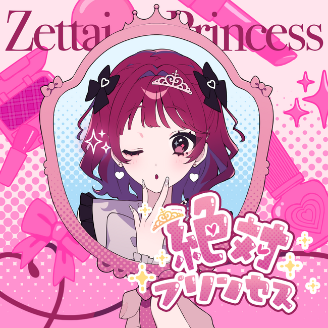 TikTokフォロワー数1,100万人超！マルチインフルエンサー・おおしましゅん初の作詞・歌唱楽曲『絶対プリンセス』が1月12日(金)より配信開始！作曲は本人憧れのHoneyWorks