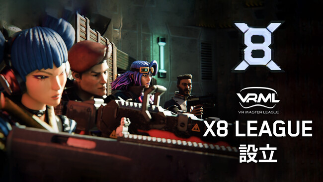VRマルチプレイヒーローシューター『X8（エックスエイト）』VRMLと提携し、VRML X8 Leagueを設立！さらに全世界累計30万ダウンロード突破記念キャンペーンを開始。