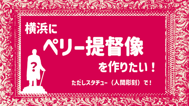クラウドファンディングの当初目標を達成しました！ネクストゴール80万円に向けて引き続きご支援をよろしくお願いいたします【横浜ユーラシア文化館】