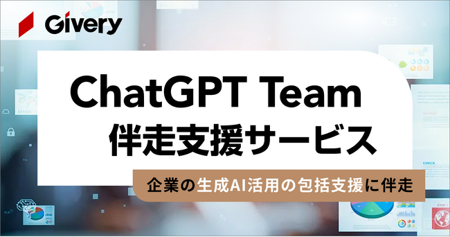 ギブリー、「ChatGPT Team」の活用支援を含む、企業の生成AI活用伴走支援サービスを提供開始。